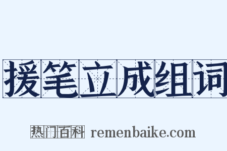 援笔立成组词是什么意思的图片